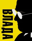 Влада (2018) — постер фільму