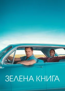 Зелена книга (2018) — постер фільму