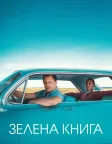 Зелена книга (2018) — постер фільму