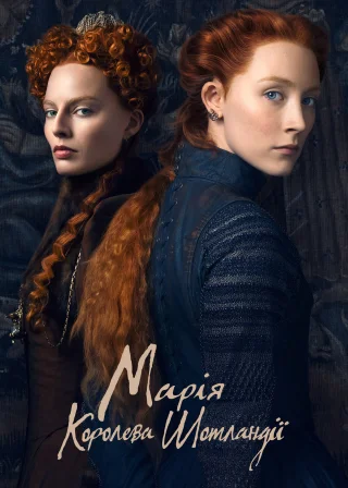 Марія — королева Шотландії (2018) — постер фільму