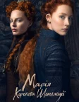Марія — королева Шотландії (2018) — постер фільму