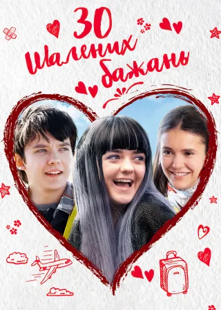 30 шалених бажань (2018) — постер фільму