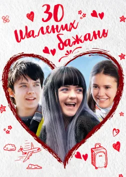 30 шалених бажань (2018) — постер фільму