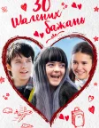 30 шалених бажань (2018) — постер фільму