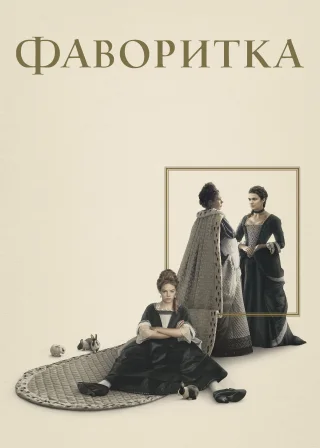 Фаворитка (2018) — постер фільму