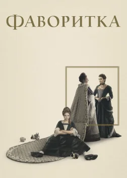 Фаворитка (2018) — постер фільму