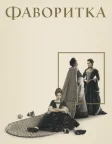 Фаворитка (2018) — постер фільму