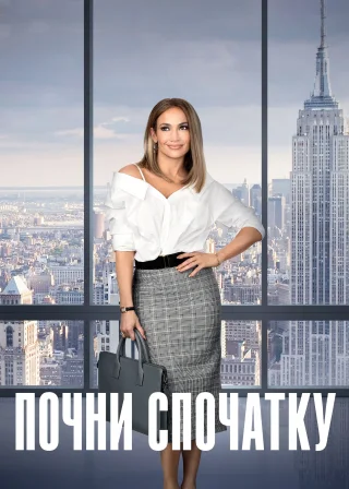 Почни спочатку (2018) — постер фільму
