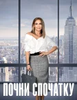 Почни спочатку (2018) — постер фільму