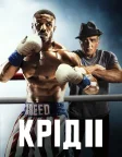 Крід II: Спадок Роккі Бальбоа (2018) — постер фільму