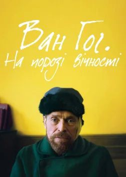 Ван Гог. На порозі вічності (2018) — постер фільму