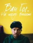 Ван Гог. На порозі вічності (2018) — постер фільму