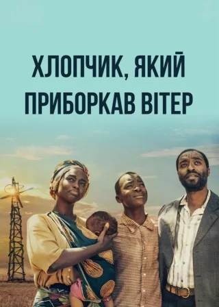 Хлопчик, який приборкав вітер (2019) — постер фільму
