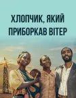 Хлопчик, який приборкав вітер (2019) — постер фільму