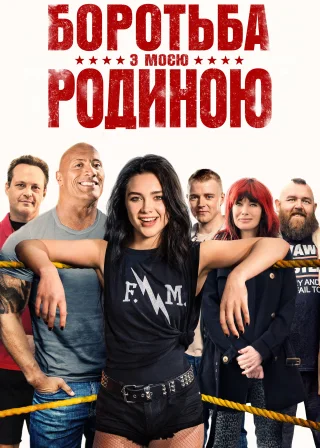 Боротьба з моєю родиною (2019) — постер фільму