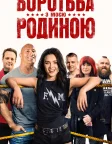 Боротьба з моєю родиною (2019) — постер фільму