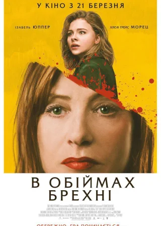 В обіймах брехні (2019) — постер фільму