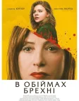 В обіймах брехні (2019) — постер фільму