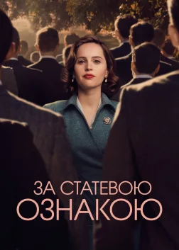 За статевою ознакою (2018) — постер фільму