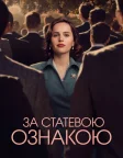 За статевою ознакою (2018) — постер фільму