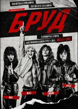 Бруд (2019) — постер фільму