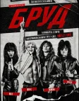 Бруд (2019) — постер фільму