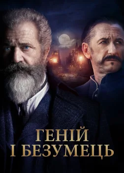 Геній і безумець (2019) — постер фільму