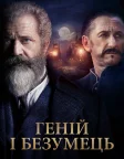 Геній і безумець (2019) — постер фільму
