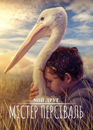 Мій друг містер Персіваль (2019) — постер фільму