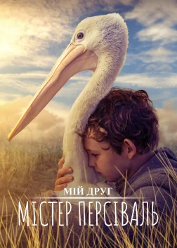 Мій друг містер Персіваль (2019) — постер фільму