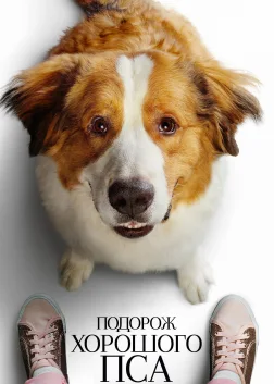 Подорож хорошого пса (2019) — постер фільму