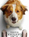 Подорож хорошого пса (2019) — постер фільму
