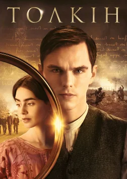 Толкін (2019) — постер фільму