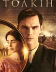 Толкін (2019) — постер фільму