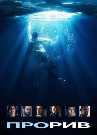 Прорив (2019) — постер фільму
