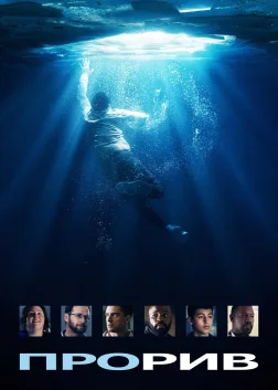 Прорив (2019) — постер фільму