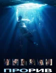 Прорив (2019) — постер фільму