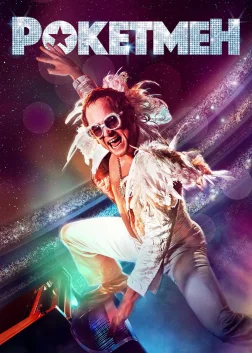 Рокетмен (2019) — постер фільму