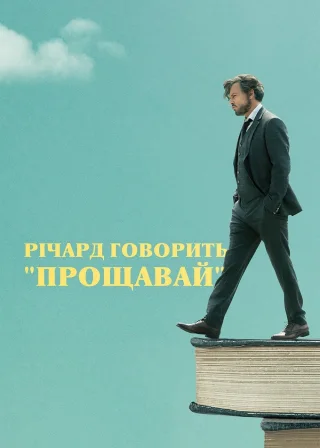 Річард говорить "Прощавай" (2019) — постер фільму