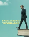 Річард говорить "Прощавай" (2019) — постер фільму
