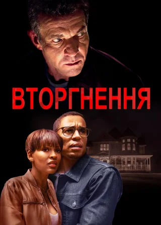 Вторгнення (2019) — постер фільму