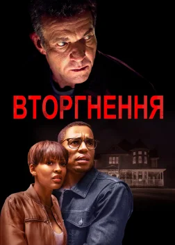 Вторгнення (2019) — постер фільму