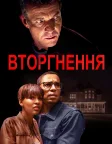 Вторгнення (2019) — постер фільму