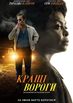 Кращі вороги (2019) — постер фільму