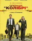Операція «Колібрі» (2019) — постер фільму