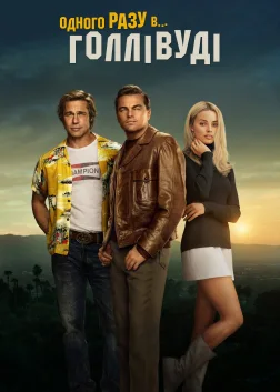 Одного разу в… Голлівуді (2019) — постер фільму