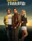 Одного разу в… Голлівуді (2019) — постер фільму