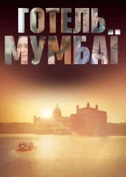 Готель Мумбаї (2019) — постер фільму