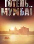 Готель Мумбаї (2019) — постер фільму