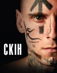Скін (2019) — постер фільму